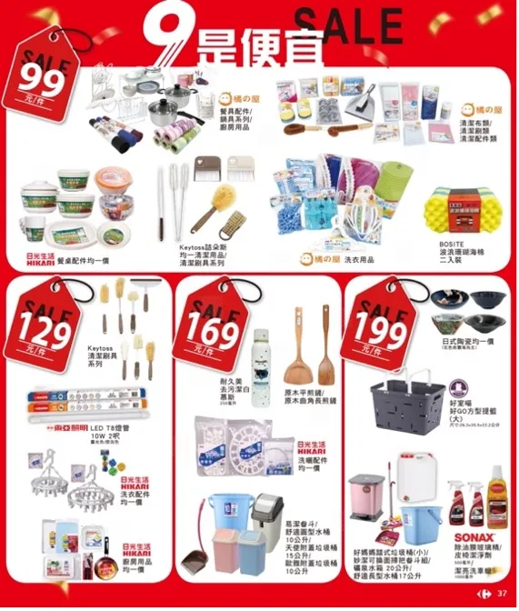 家樂福春季購物節推出「9是便宜」，指定商品99元、129元、169元、199元便宜大特賣。家樂福提供