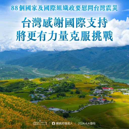 88国政要慰问台湾震灾 总统府感谢国际友人真切关怀
