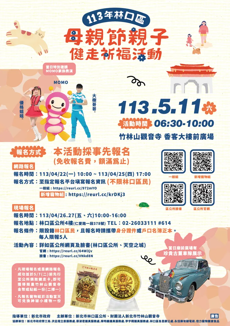 「113年林口區母親節親子健走祈福」活動資訊，4/22起報名，全程免費。區公所提供
