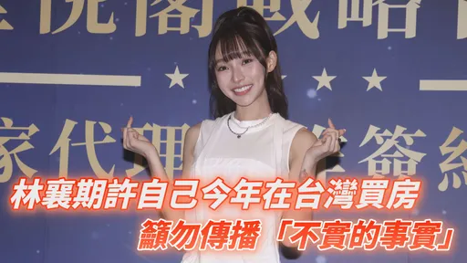 林襄期許自己今年在台灣買房 籲勿傳播「不實的事實」