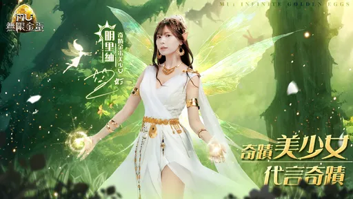 這款遊戲太「胸」猛…女神明里紬都要甘拜下風！《奇蹟MU：無限金蛋》代言人官宣：我全都要！