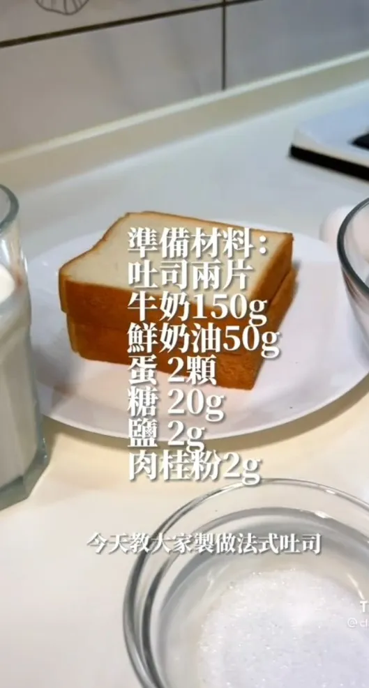 法式吐司準備食材清單。TikTok@clauren05 / IG：cn__ie 提供
