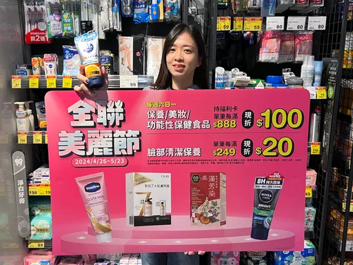 母親節將至!幫媽咪顧美麗 「全聯美麗節」指定項目單筆滿888元現折100元