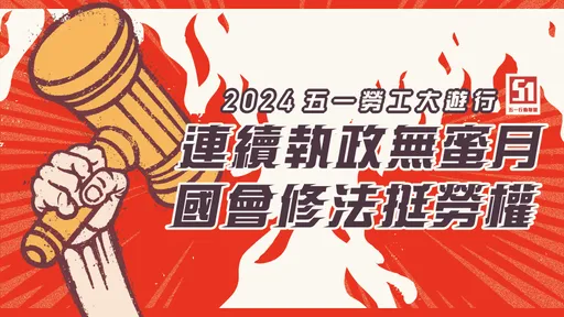 5/1遊行上凱道提5訴求 喊話賴清德修法挺勞權