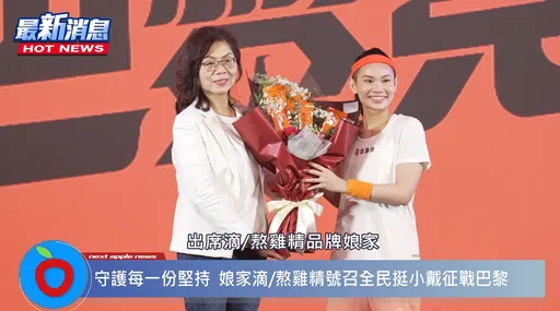 全民挺小戴！娘家滴/熬雞精推聯名商品，月月抽巴黎雙人機票