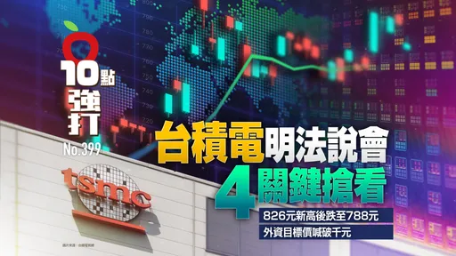 壹苹10点强打|台积电明法说会4关键抢看!826元新高后跌至788元 外资目标价喊破千元
