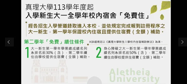 真理大學推出大一新生免繳宿舍費優惠。翻攝自真理大學臉書