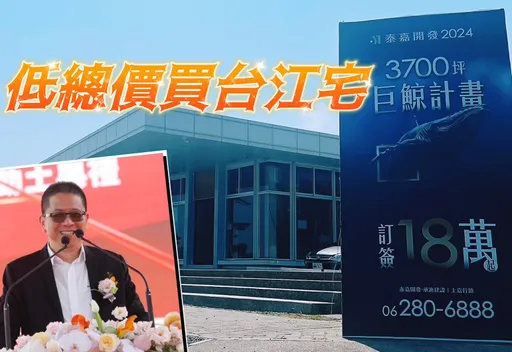 九份子王「泰嘉」推造鎮 科工案訂簽18萬元起卡6800億園區
