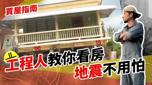 地震買房要注意啥?專家教最重要3點 「耐震係數」報你知