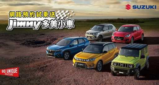 SUZUKI四月牽車超優惠　試乘再贈限量小車