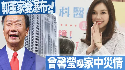 郭董家變瀑布？ 曾馨瑩曝家中災情