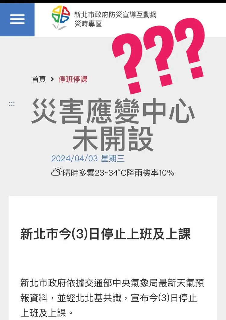 新北市議員戴瑋姍臉書貼出誤傳「停班停課」的網頁，指向新北市消防局誤植。翻攝自戴瑋姍臉書