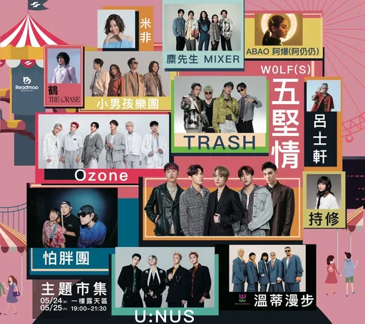 《北捷30春季音樂Party》北捷首場拼盤演唱會　大咖接連開唱