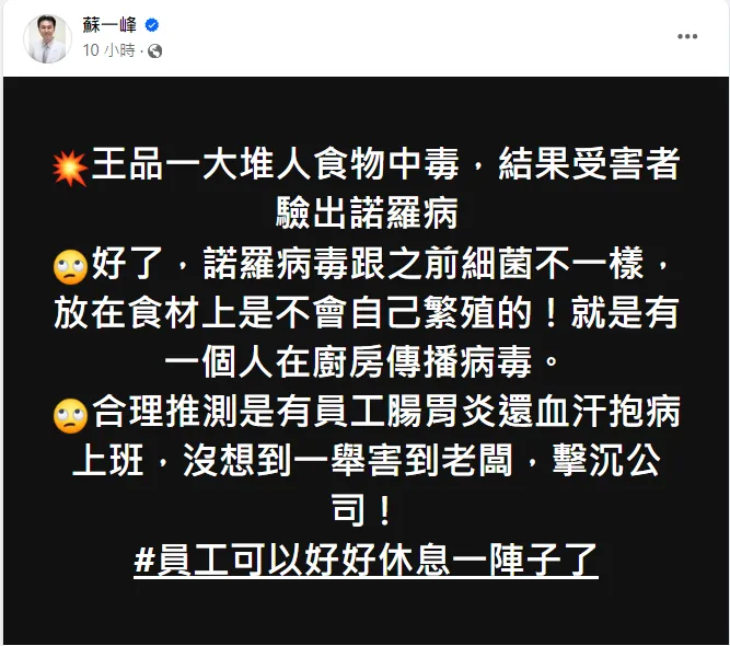 蘇一峰大膽推測「是有員工腸胃炎還血汗抱病上班，沒想到一舉害到老闆，擊沉公司！」翻攝蘇一峰臉書