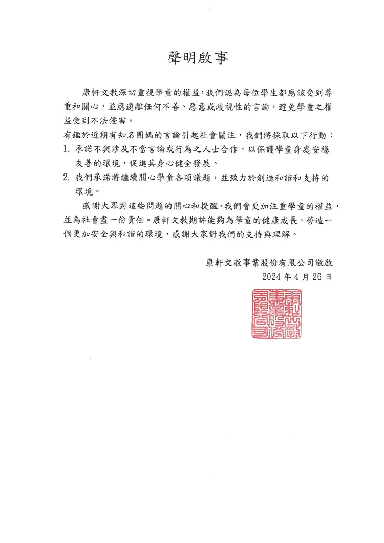 康軒文教發聲明，表示不與涉及不當言論或行為人士合作。