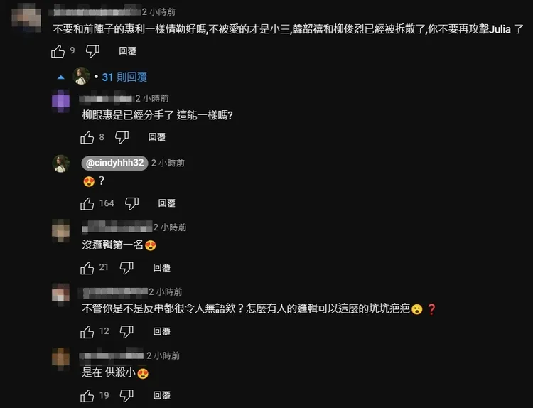 也網友拿「柳韓戀」來比喻Cindy的感情問題。（圖／翻攝自YT）