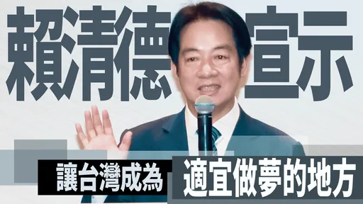 賴清德宣示  讓台灣成為「適宜做夢的地方」