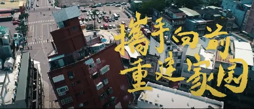 挺進花蓮地震災區紀實影片曝光　國軍：別害怕！我們一起面對