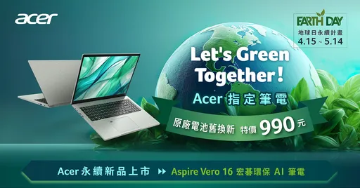 Acer Vero AI笔电开卖 NB电池旧换新优惠响应世界地球日