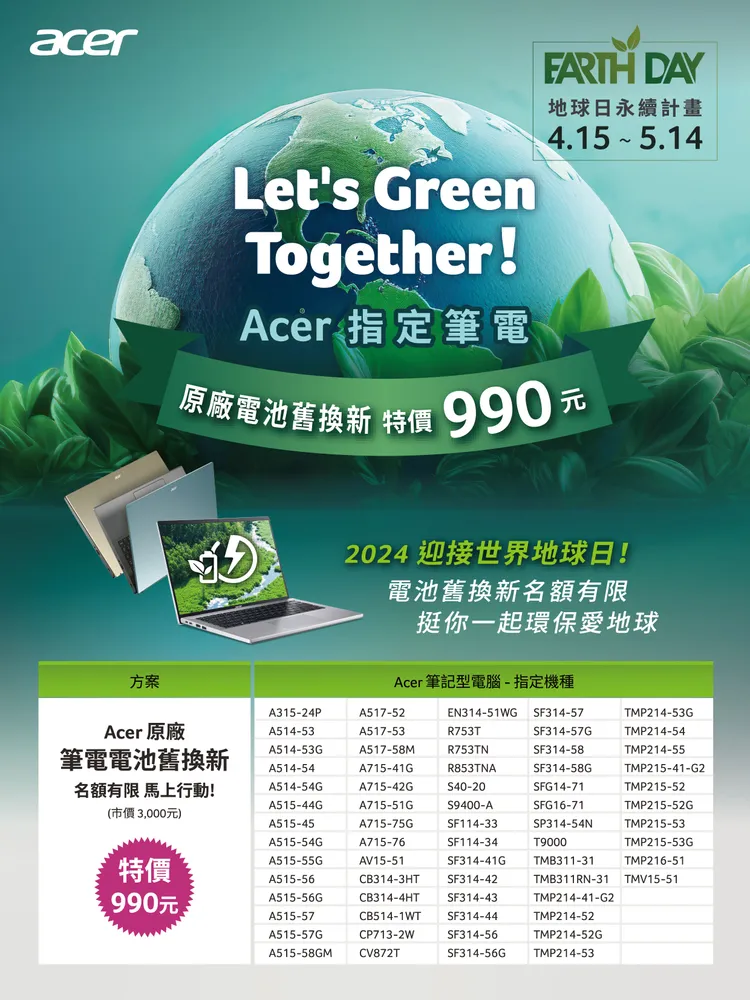 Acer筆電電池舊換新指定機種一覽。宏碁提供。