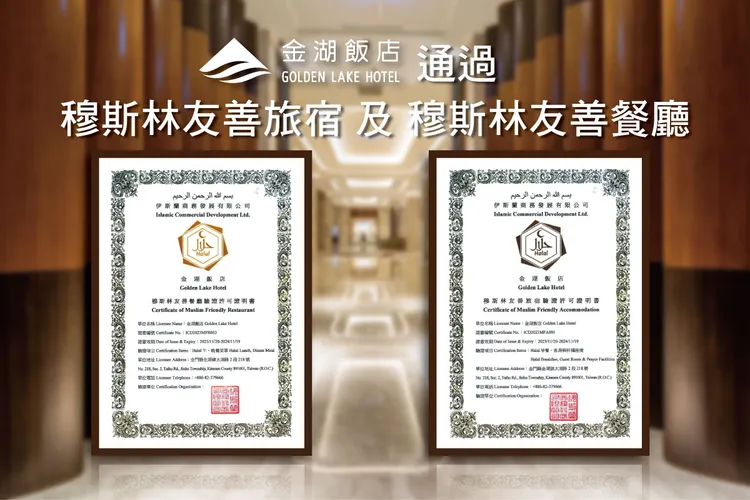 金湖飯店積極提升服務品質，獲頒「穆斯林友善旅宿」及「穆斯林友善餐廳」雙重認證，成為金門縣首家獲得友善穆斯林雙認證飯店。業者提供