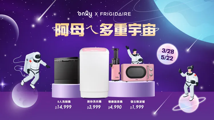 現在購買only金省水變頻滾筒洗脫烘，還有機會獲得時尚烤盤與6千元百貨禮券，限時活動先搶先贏！