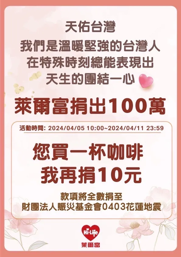 萊爾富表示，民眾若到門市購買咖啡，每杯會再多捐10元。萊爾富提供