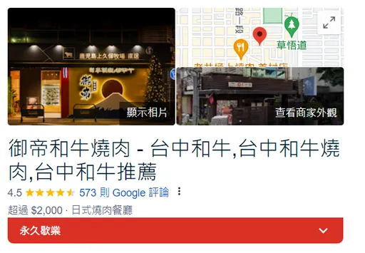 御帝和牛燒肉涉改期限!臉書遭洗版一夜清空 高掛「永久歇業」