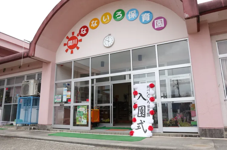 關川七彩保育園新開幕。