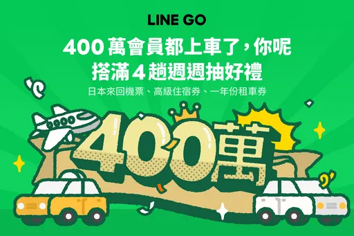 LINE GO 400萬會員達成　MaaS新移動服務接力上線