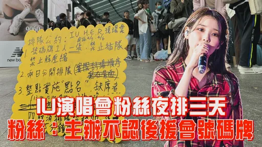 IU演唱會粉絲夜排三天　粉絲：主辦不認後援會號碼牌