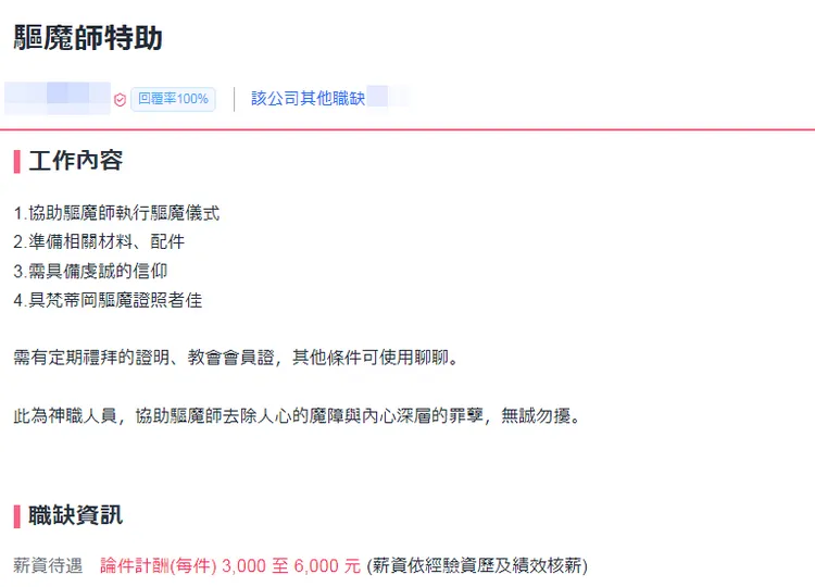 驅魔師特助的職缺，還要有梵蒂岡的證照。翻攝自人力銀行網站