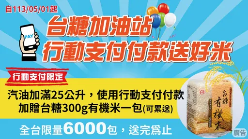 5/1起來台糖加油嗶一下 行動支付汽油加滿25公升送有機米