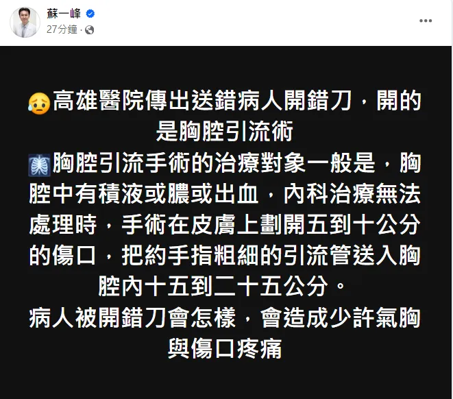 蘇一峰表示，這起送錯病人開錯刀事件，開的是胸腔引流術。翻攝蘇一峰臉書