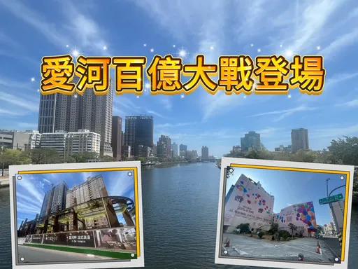 愛河造鎮拚買氣 「巴黎河左岸」與「豐邑TOP+」房價挑戰當區新高