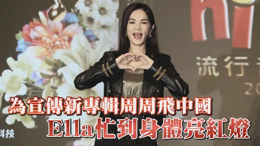 Ella為宣傳新專輯忙到身體亮紅燈 Ella:明飛中國安吉