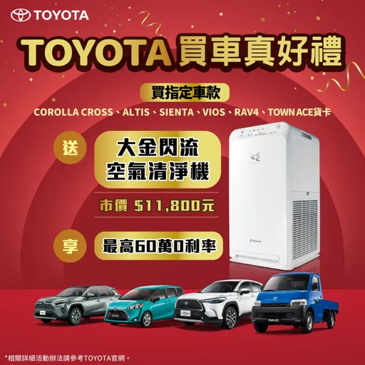 4月购买Toyota指定车款 送万元大金闪流空气清净机