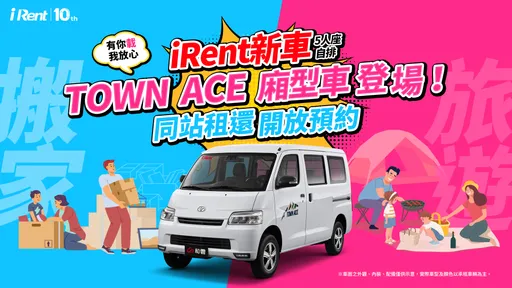 自助微搬家好幫手　iRent新增Town Ace廂型車同站租還服務