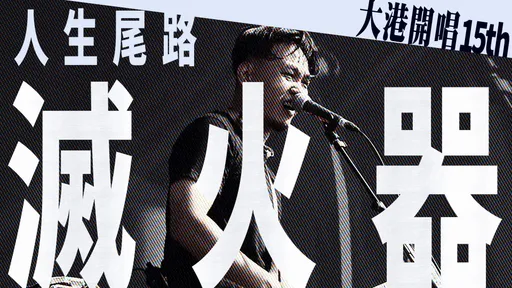 大港開唱15th|滅火器熱血飆唱龐克魂