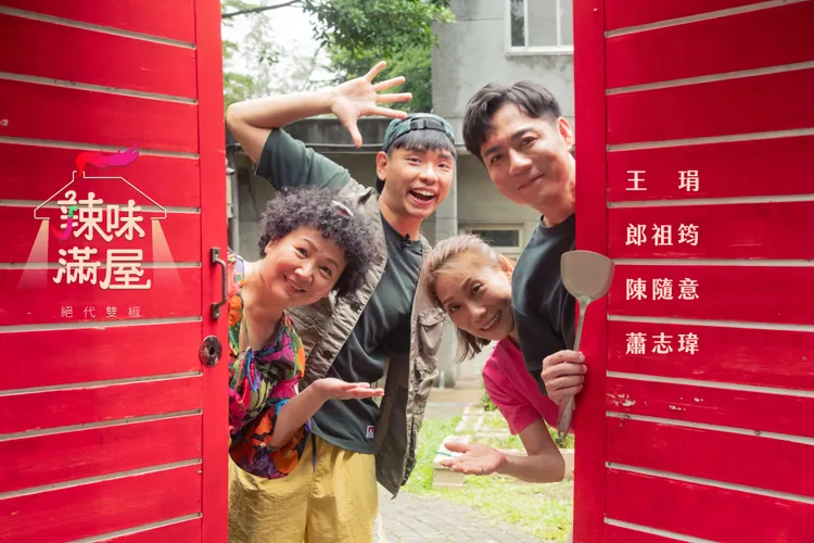 《辣味滿屋 絕代雙椒》全新實境節目。春河劇團提供