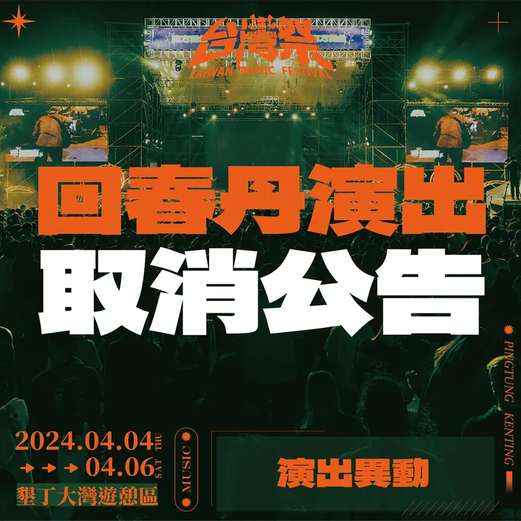 FB/台灣祭Taiwan Music Festival