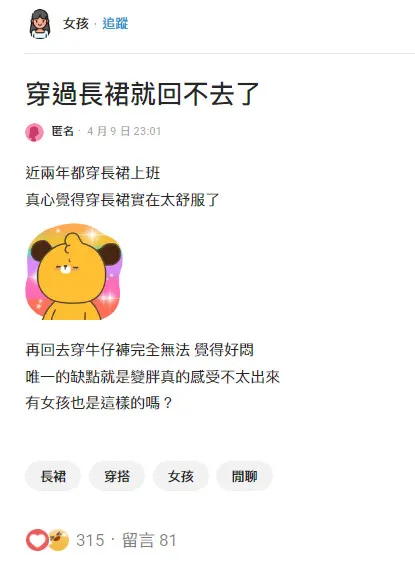 女網友說「穿過長裙就回不去了」，引發不少女性網友共鳴。翻攝《Dcard》論壇
