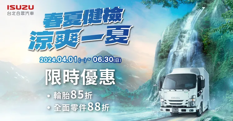 台北合眾汽車同時於酷熱夏天將臨之際推出ISUZU春夏健檢活動，即日起至2024年6月30日止。業者提供