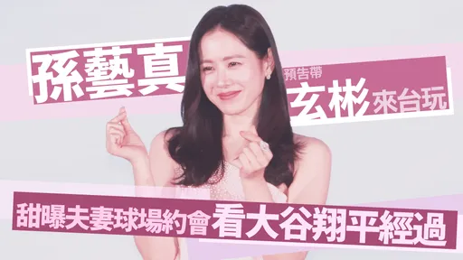 孫藝真預告全家遊台灣　甜曝與玄彬約會過程