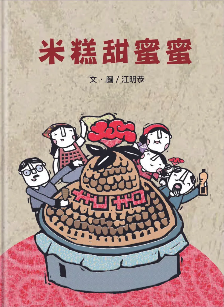 幼兒圖畫書組佳作《米糕甜蜜蜜》書封。信誼基金會提供