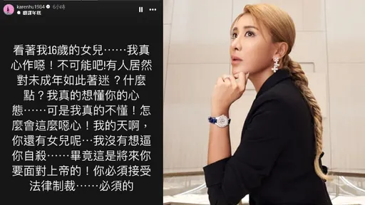 黃子佼持少女不雅片被譙爆 小禎護16歲愛女痛罵:怎麼會這麼噁心!