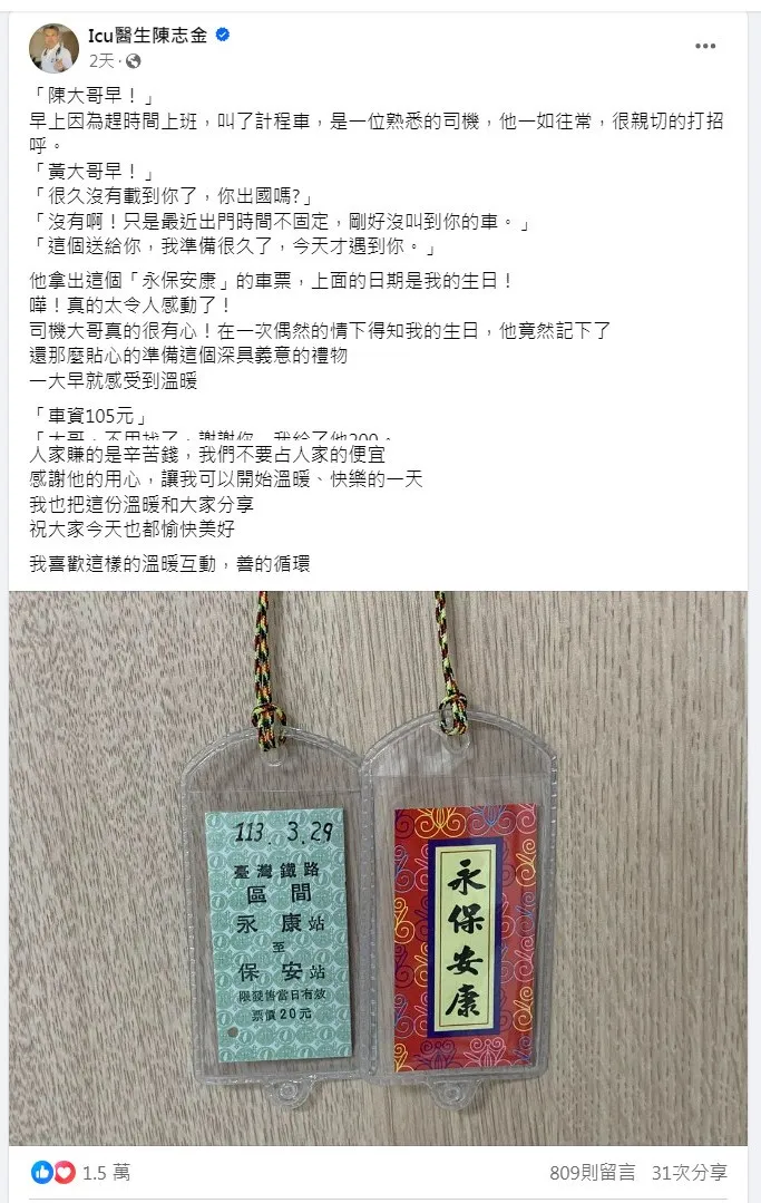 ICU重症醫師陳志金日前遇到一位暖心小黃司機送他平安御守，令他感動不已。翻攝《Icu醫生陳志金》粉絲頁