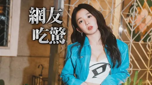 郭書瑤掰了《浪姐5》 網驚太快被淘汰