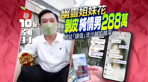 壹蘋10點強打｜幽靈姐妹花剝皮純情男288萬　網站「儲值」流沙越陷越深（獨家）