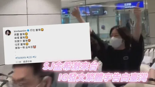 SJ金希澈來台 IG發文繁體字告白臺灣
